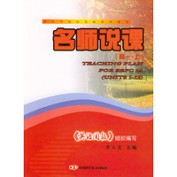 中小学英语名师系列教案:名师说课(高一·上)