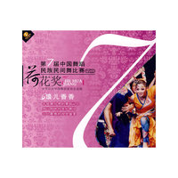 第7届中国舞蹈 荷花奖 民族民间舞比赛 馕儿香香(VCD)