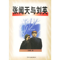 张闻天与刘英