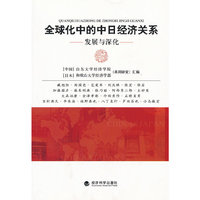 全球化中的中日经济关系