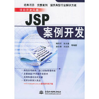 JSP案例开发