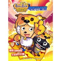 喜羊羊与灰太狼（虎虎生威）电影珍藏册