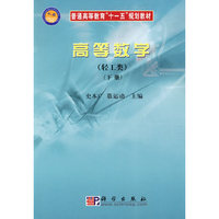 高等数学(轻工类下)