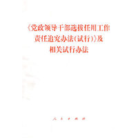 《党政领导干部选拔任用工作责任追究办法(试行)》及相关政策法规
