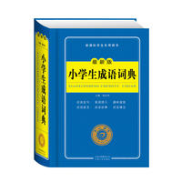 小学生成语词典