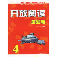 新课标初中语文开放阅读.第四辑