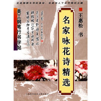 美工钢笔行书字帖：名家咏花诗精选