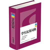 学生汉英词典-双色版