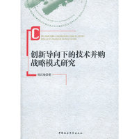 创新导向下的技术并购战略模式研究