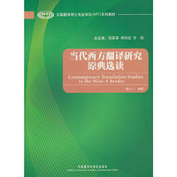 当代西方翻译研究原典选读(全国翻译硕士专业学位系列教材)