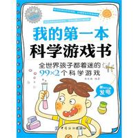 我的第一本科学游戏书
