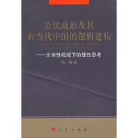 公民政治及其在当代中国的逻辑建构（L）