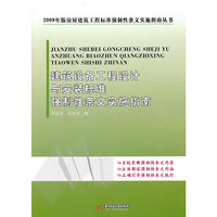 建筑设备工程设计与安装标准强制性条文实施指南