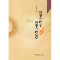 叙事心理学与叙事心理辅导