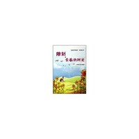 雕刻青春的时光(2009年中学卷)/阅读伴我成长系列丛书
