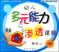 幼儿多元能力渗透课程(学前班上共5册)