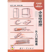 小家电修理从入门到精通-含光盘