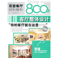 客厅整体设计-百变客厅材料解析800例