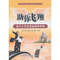 助你飞翔:当代大学生就业指导手册