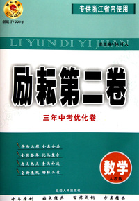 数学(人教版专供浙江省内使用)/励耘第二卷三年中考优化卷