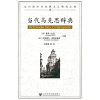 当代马克思辞典