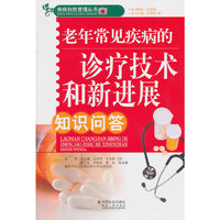 老年常见疾病的诊疗技术和新进展知识问答