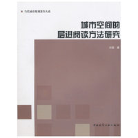 城市空间的层进阅读方法研究