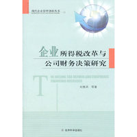 企业所得税改革与公司财务决策研究
