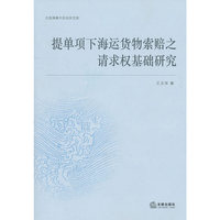 提单项下海运货物索赔之请求权基础研究
