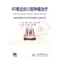 4D概念的口腔种植治疗-美容种植治疗的组织处理方法和时机
