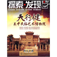 CCTV探索.发现 天行健 关中民俗艺术博物馆 1片装(DVD)