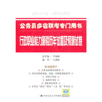 公务员多省联考专门用书 行政职业能力测验历年试题及预测试卷(2011年-2012年)