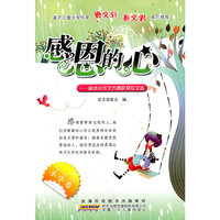 小学卷-感恩的心-新成长作文大赛获奖征文选