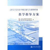高职高专院校港口物流设备与自动控制专业教学指导方案