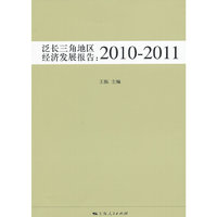 泛长三角地区经济发展报告:2010-2011