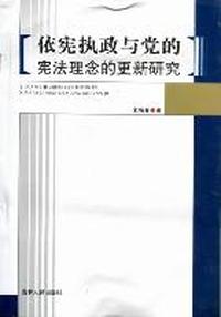 依法执政与党的宪法理念的更新研究