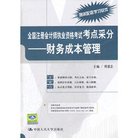 全国注册会计师执业资格考试考点采分-财务成本管理-赠送配套学习软件