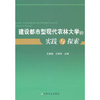 建设都市型现代农林大学的实践与探索