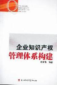 企业知识产权管理体系构建