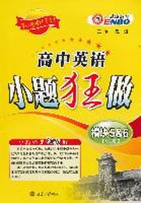 高中英语小题狂做·模块5&6（YL版）（2011年7月印刷）（附参考答案与解析）