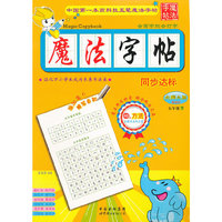 魔法字帖五年级 下 （北师大版）