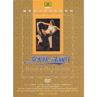 俄罗斯芭蕾舞系列 罗密欧与朱丽叶(DVD)