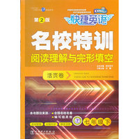 七年级下-阅读理解与完形填空-快捷英语名校特训活页卷-第2版