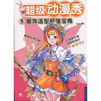 超级动漫秀-服饰造型超值宝典-5