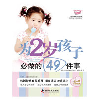 为2岁孩子必做的49件事
