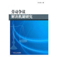 劳动争议解决机制研究