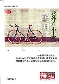《特别关注》十年典藏:天下事·经典栏目-老外看不上的聪明