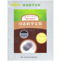 校园科学实验：司法科学实验