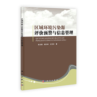 区域环境污染源评价预警与信息管理