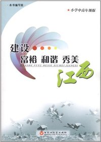 建设富裕和谐秀美江西:小学中高年级版